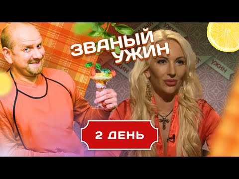 ЗВАНЫЙ УЖИН. ТРЕНЕР ПО СОБЛАЗНЕНИЮ. ДЕНЬ 2