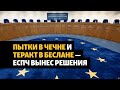 ЕСПЧ вынес решения по жалобам жителей Северного Кавказа