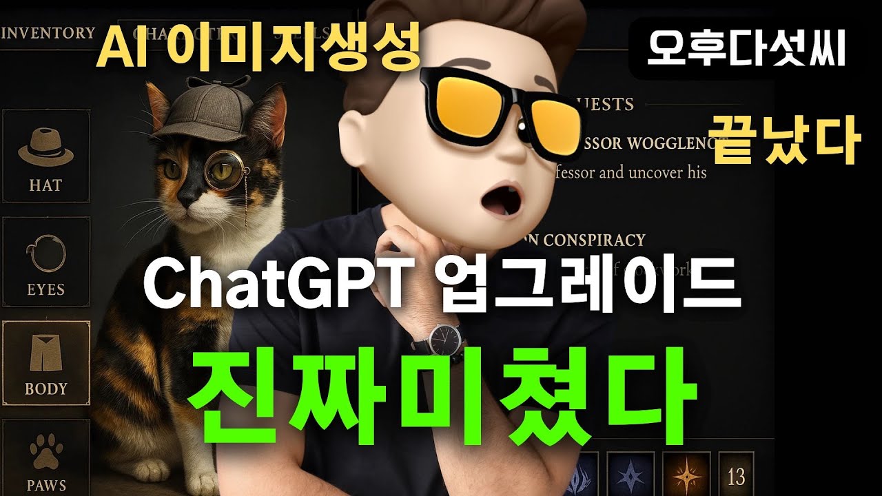 ⁣최고다! ? 챗GPT 그냥 이미지가 아니다! 마술이다! OpenAI 이제 제대로 만들자! OpenAI Image Generation | 오후다섯씨