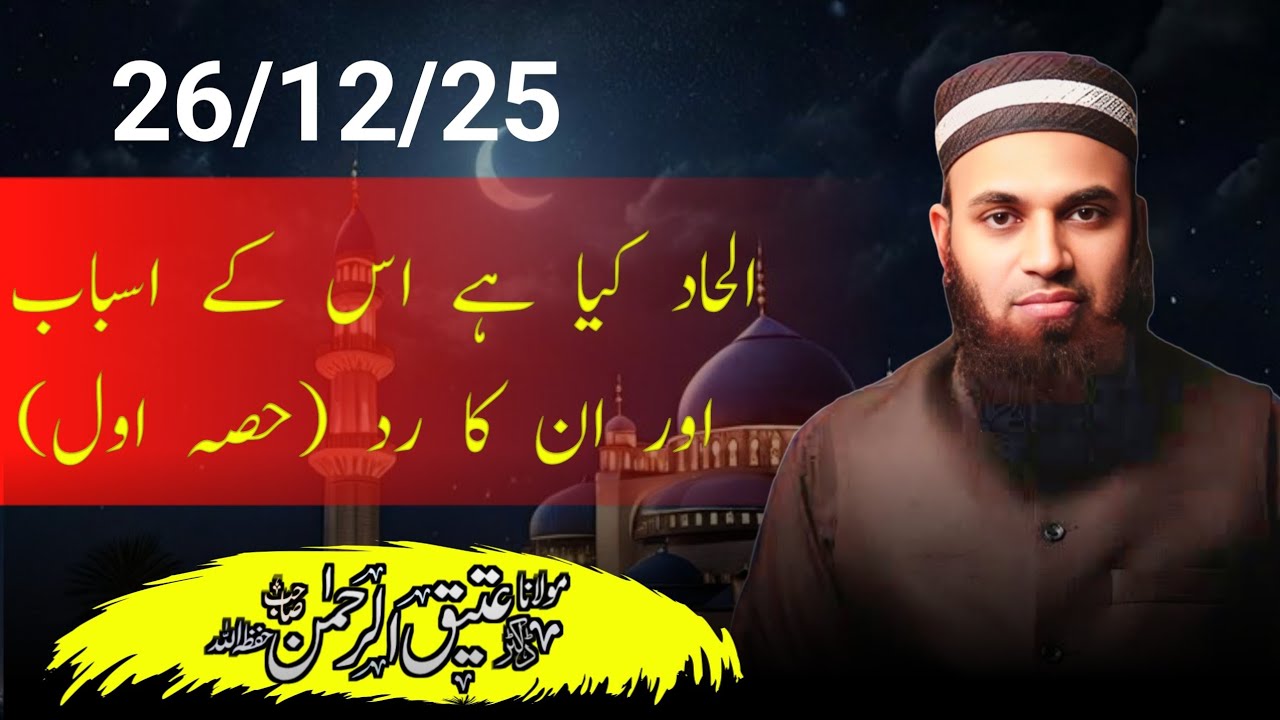 Khutba juma 26/12/25 الحاد کیا ہے اس کے اسباب اور ان کا رد حصہ اول 