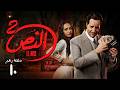حصريا حلقة 10 من مسلسل الــنص التـاني بطولة النجم أحمد أمين و أسماء أبو اليزيد رمضان 2026