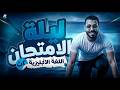 اهم مراجعة ليلة امتحان انجليزي تانيه ثانوي الترم التاني 2026 اقوي مراجعة نهائية انجليزي تانيه ثانوي 