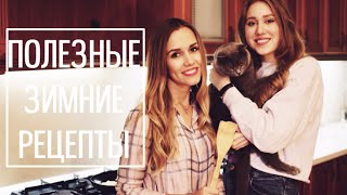 Полезные Зимние Рецепты с Таней Рыбаковой ♥ Полезные Зимние Рецепты с Таней Рыбаковой ♥