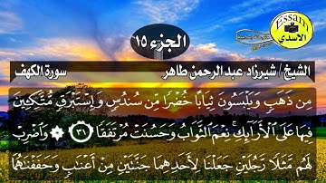 سورة الكهف مكتوبة الشيخ شيرزاد عبد الرحمن طاهر