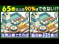 ４つ違いが見えるかな？　楽しい【間違い探し】で高齢者の脳も若返り！　卵・まな板・チーズのイラストの問題などが５問＋おまけ。#239