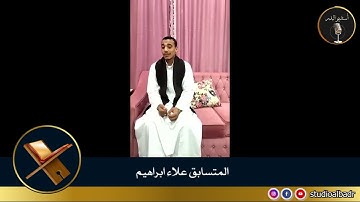 علاء إبراهيم - مسابقة أجمل الأصوات في التلاوة والإنشاد والأذان