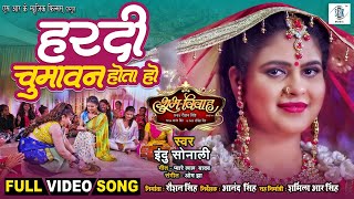 Hardi Chumawan Hota Ho | Pramod Premi, Chandani Singh | हरदी चुमावन होता हो | Bhojpuri Wedding Song