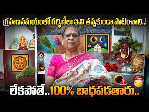గ్రహణం రోజు గర్భిణీ స్త్రీలు తప్పక తెలుసుకోవాల్సిన విషయం..Pregnancy Eclipse Rules Telugu