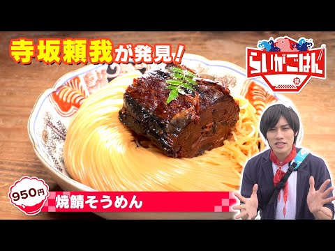 【滋賀県長浜市】３つのキーワードで絶品グルメを探せ！寺坂頼我がミッションに挑戦！【ゴゴスマ「らいがごはん」】