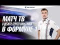 Новости Матч ТВ - Сергей Сироткин в Формуле 1