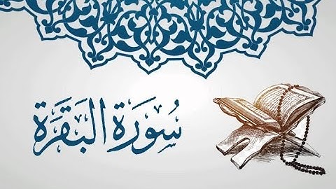 سورة البقرة كاملة- طاردة للشياطين - تلاوة تنسيك الدنيا ❤وهمها❤