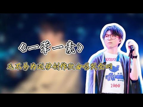 毛不易《一荤一素》背后的故事：为何连李健都不敢听完？