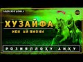 Абдуллоҳ домла ~ Хузайфа ибн ай Ямони розияллоҳу анҳу |  Abdulloh domla ~ 2024 °