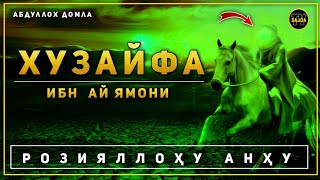 Абдуллоҳ домла ~ Хузайфа ибн ай Ямони розияллоҳу анҳу |  Abdulloh domla ~ 2024 °