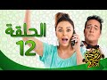 يوميات زوجة مفروسة أوي ج 2 HD - الحلقة ( 12 ) الثانية عشر بطولة داليا البحيرى / خالد سرحان