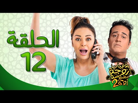 يوميات زوجة مفروسة أوي ج 2 HD الحلقة 12 الثانية عشر بطولة داليا البحيرى خالد سرحان
