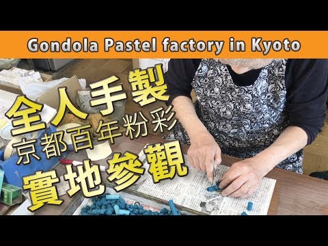 全人手製京都百年粉彩實地參觀|屯門畫室|Gondola Pastel factory Kyoto