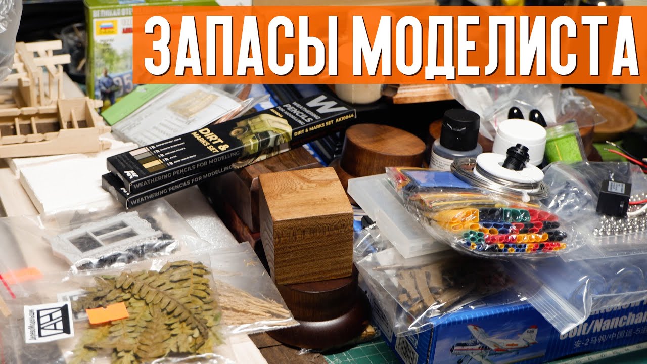 Запасы Моделиста - ништякки с Aliexpress, сборные модели, подставки, расходники.