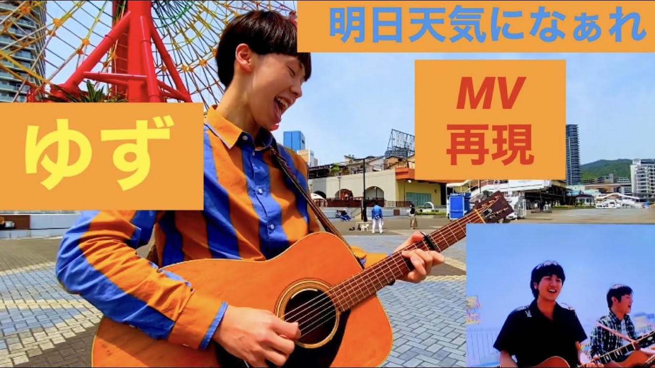 ゆず 明日天気になぁれ Pv Mv 完成動画やってみた カバー Cover By Tカースケ Youtube