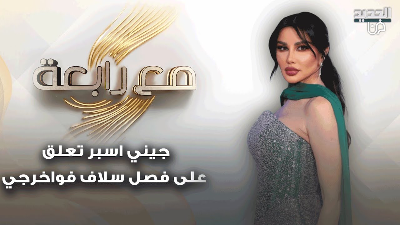 جيني اسبر تعلق على فصل سلاف فواخرجي من نقابة الممثلين بسوريا: مش مع التصرف بطريقة كيدية