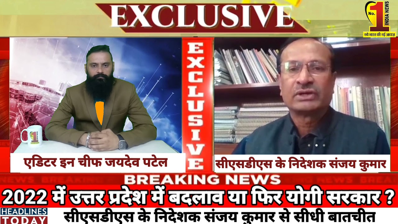 2022 में उत्तर प्रदेश में बदलाव या फिर योगी सरकार? Jaydev Patel के साथ