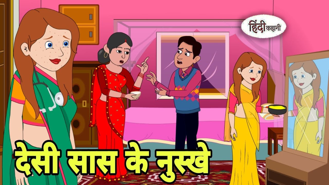 देसी सास के नुस्खे - Hindi Kahani | Hindi moral stories | Moral stories | New Hindi Cartoon | Hindi
