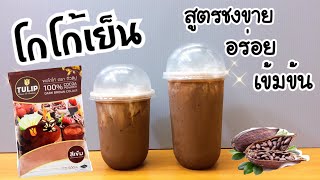 โกโก้เย็น Iced Cocoa |สูตรชงขาย |อร่อย เข้มข้น ลูกค้าติดใจ |ชงง่าย ขายดี (แก้ว 16, 22 oz.)