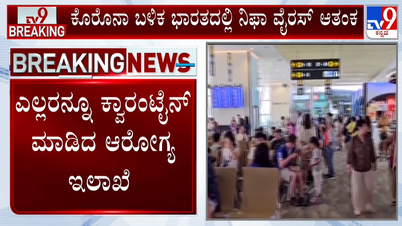 Nipah Virus Disease Cases Reported In West Bengal: ಕೊರೊನಾ ಬಳಿಕ ಭಾರತದಲ್ಲಿ ನಿಫಾ ವೈರಸ್ ಆತಂಕ