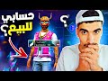 قررت أبيع حسابي  