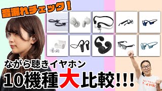 ながら聴きイヤホン音漏れはどれくらいなのか？2022年最新機種10機種を試聴して徹底検証！！（骨伝導・LinkBuds・オーディオグラス・完全ワイヤレス・スピーカー）