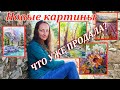 Новые Картины - Что Продала? За сколько?