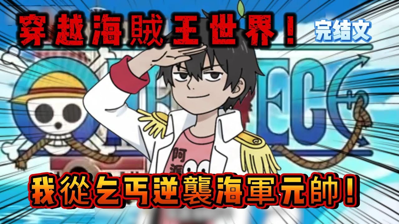 穿越到海賊王世界，我用6年時間從乞丐逆襲成海軍元帥！