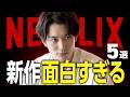 【Netflixおすすめ】傑作揃い!面白い新作映画・ドラマ5選【2026年3月】