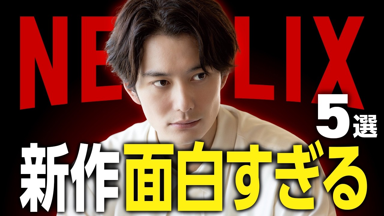 【Netflixおすすめ】傑作揃い!面白い新作映画・ドラマ5選【2026年3月】