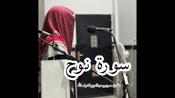 سورة  نوح  كاملة بصوت  القارئ حمود بن عبدالعزيز الضيف الله