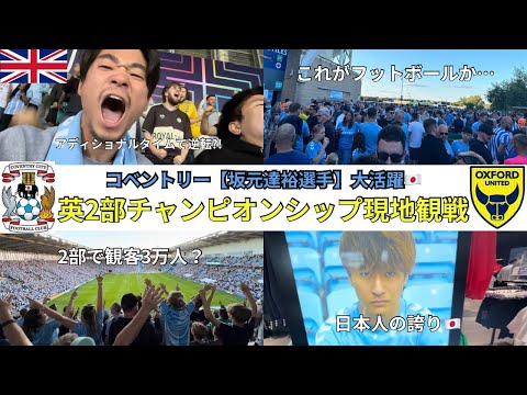 坂元達裕選手活躍!!】コベントリーvsオックスフォード現地観戦