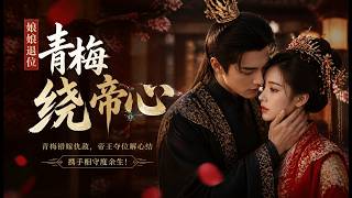 🔥最新漫剧《娘娘退位：青梅绕帝心》青梅错嫁仇敌，帝王夺位宠青梅，解心结相守一生！#ai漫劇 #最新剧场