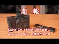 悲報 SONY ZV-1を快適に使うためにAmazonでポチった商品がまさか #1004 [4K]