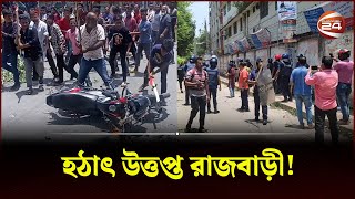 রাজবাড়ীতে পুলিশের সঙ্গে বিএনপির সং*ঘ*র্ষ | Rajbari | Police | BNP | Channel 24 screenshot 5
