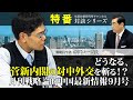 特番『どうなる、菅新内閣の対中外交を斬る！？月刊戦略論的中国最新情報９月号』ゲスト：戦略科学者　中川コージ氏