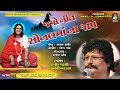 JAPO NIT SONAL MAA NA JAAP | Hamir Gadhvi - Damyanti Bardai | જપો નિત સોનલમાં ના જાપ Whatsapp Status Video Download Free