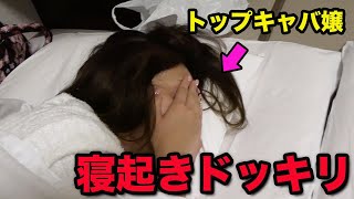 【寝起きドッキリ】早朝撮影の朝に突撃しました…