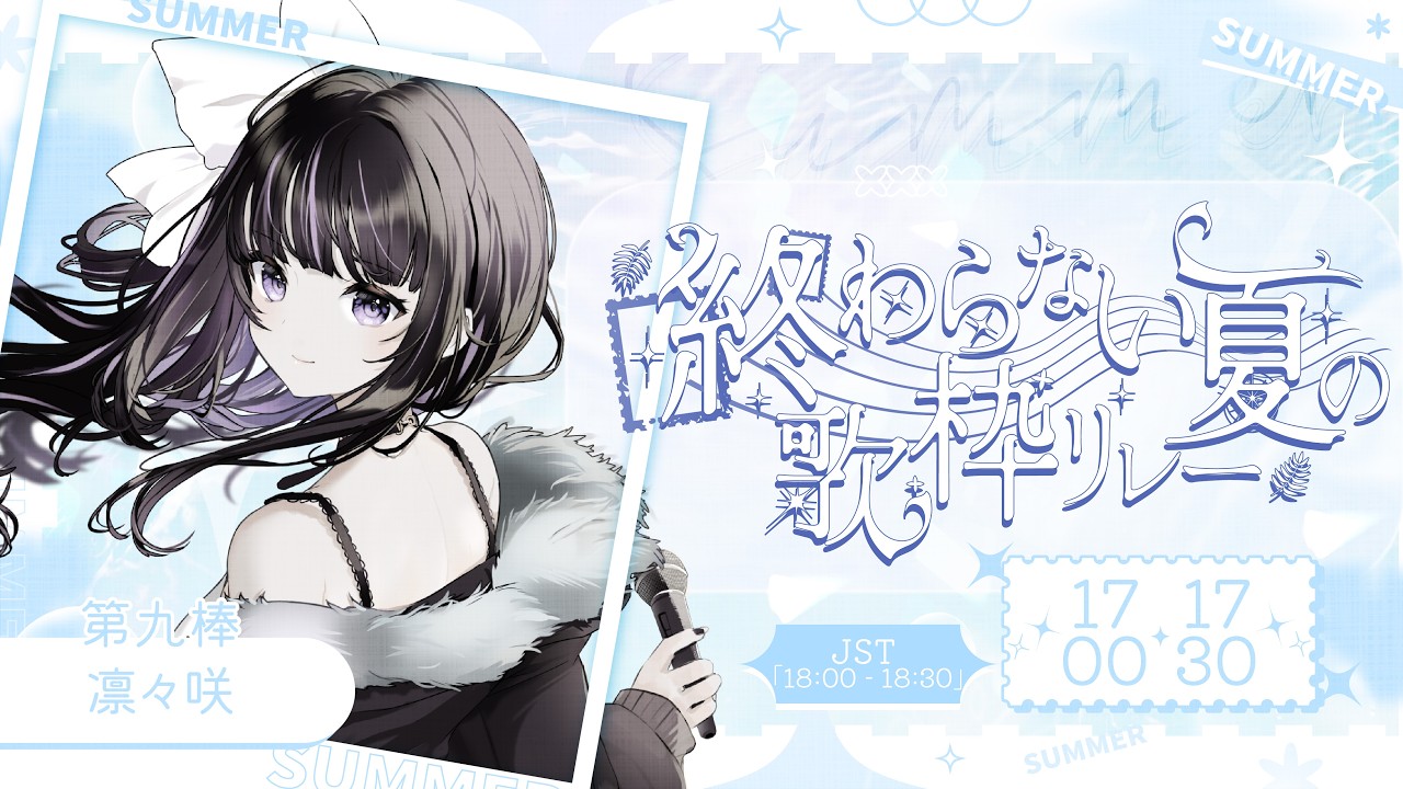 【 #終わらない夏の歌枠リレー 】世界に届ける夏の歌🎆Singing Stream【 VTuber / #凛々咲 #Ririsya 】