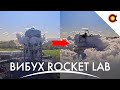 В ROCKET LAB ВИБУХНУВ БАК