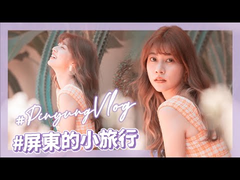 M’ Diary🎞 #4 超熱情的屏東🌞😊小旅行​ 【VLOG】｜阿部瑪利亞 Maria Abe