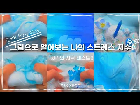 그림으로 알아보는 나의 스트레스 지수💧💙 시리즈액괴