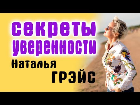 УВЕРЕННОСТЬ В СЕБЕ. КАК НАЙТИ СВОЙ СТИЛЬ И ПЕРЕСТАТЬ ЗАВИСЕТЬ ОТ ЧУЖОГО МНЕНИЯ. Психолог Н. Грэйс