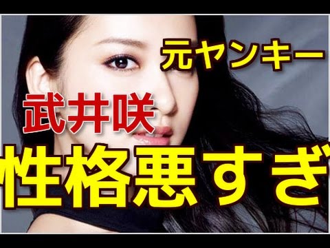 武井咲 性格悪すぎ 元ヤンキー Youtube 武井咲 性格悪すぎ 元ヤンキー Youtube