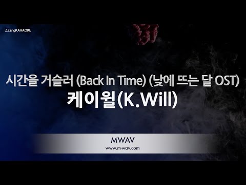 K.Will (케이윌) - Back In Time (시간을 거슬러) (낮에 뜨는 달 OST) (Melody) (Karaoke Version)