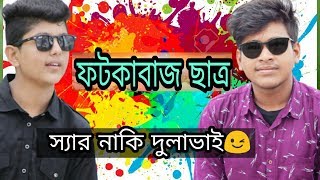 ফটকবজ ছতর Fotkabaz Student Bongo Bhai Funny Video 2019